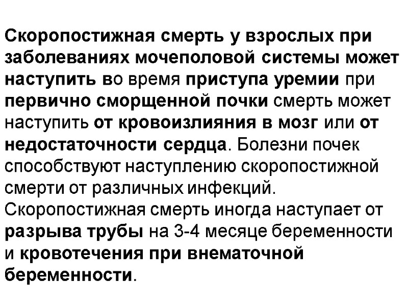Скоропостижная смерть у взрослых при заболеваниях мочеполовой системы может наступить во время приступа уремии